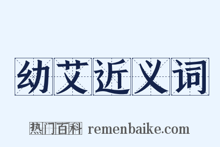 幼艾近义词是什么意思的图片